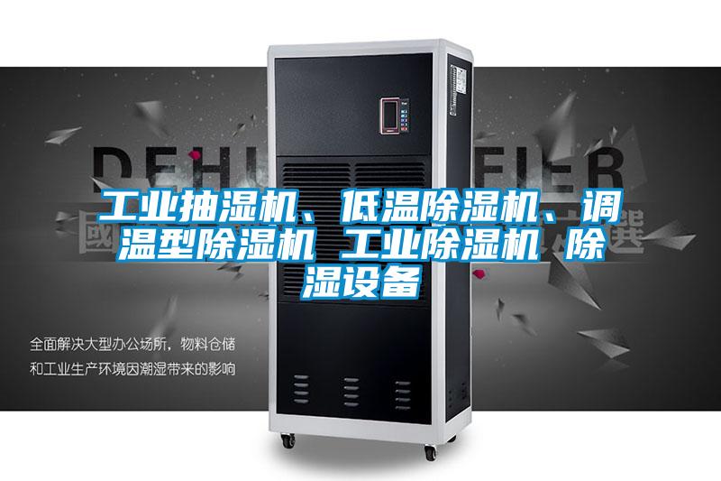 工業(yè)抽濕機(jī)、低溫除濕機(jī)、調(diào)溫型除濕機(jī) 工業(yè)除濕機(jī) 除濕設(shè)備