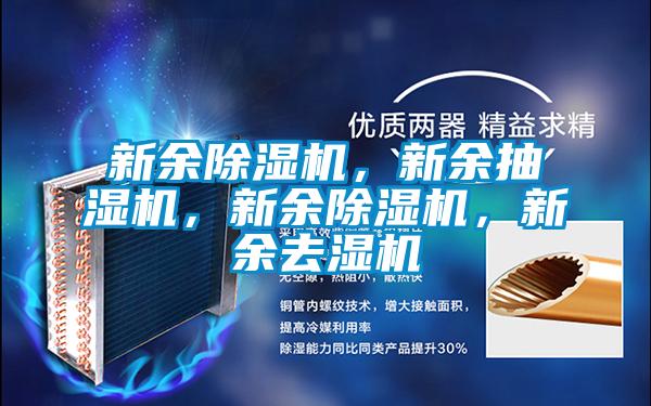 新余除濕機，新余抽濕機，新余除濕機，新余去濕機