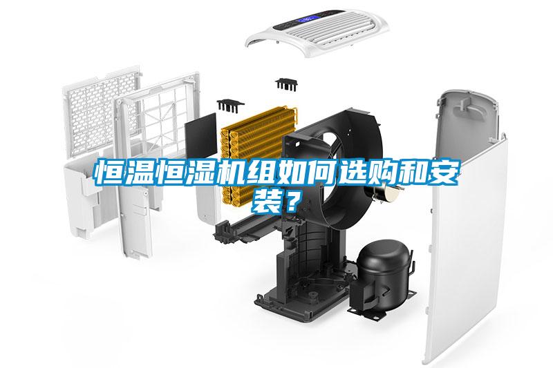 恒溫恒濕機組如何選購和安裝？