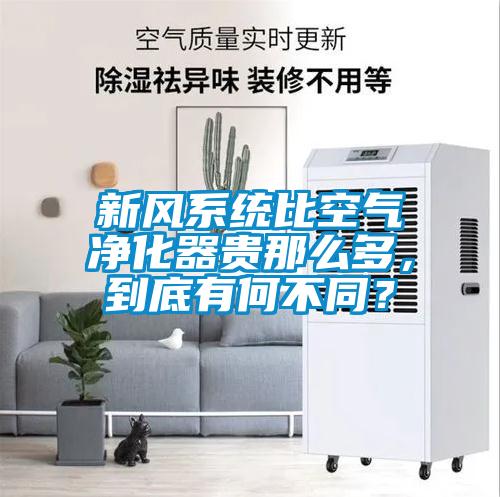 新風(fēng)系統(tǒng)比空氣凈化器貴那么多，到底有何不同？