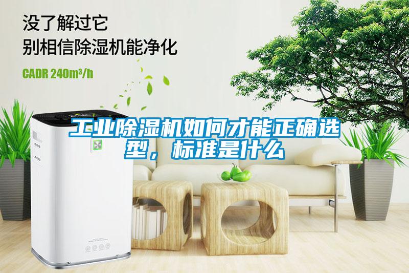 工業(yè)除濕機(jī)如何才能正確選型，標(biāo)準(zhǔn)是什么