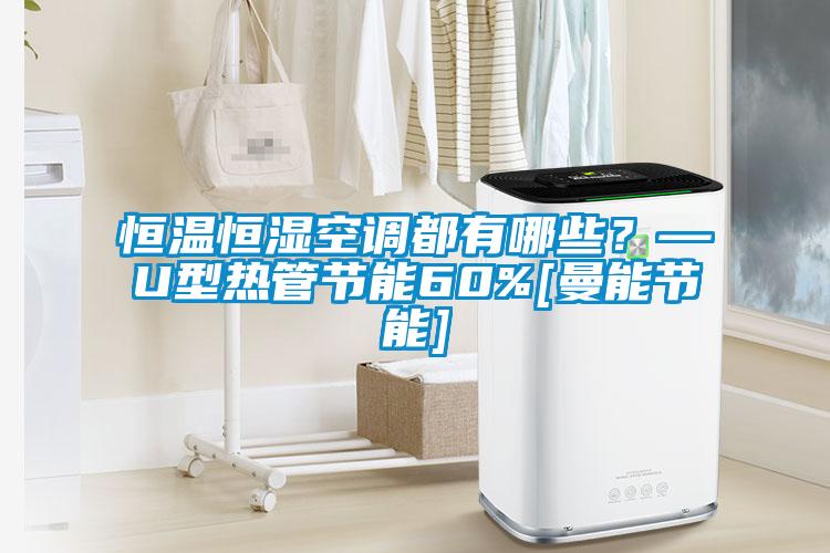 恒溫恒濕空調(diào)都有哪些？—U型熱管節(jié)能60%[曼能節(jié)能]