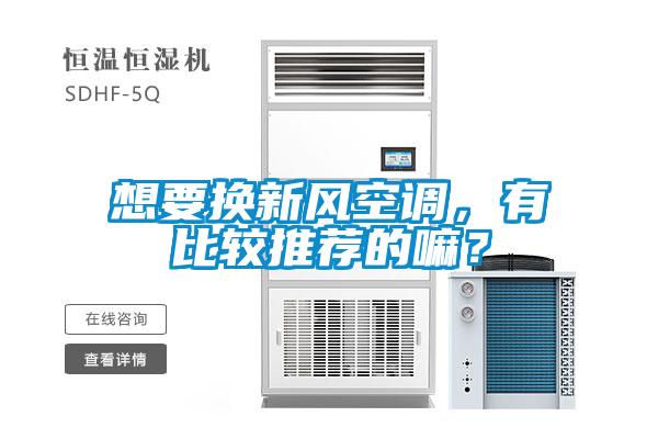 想要換新風空調，有比較推薦的嘛？