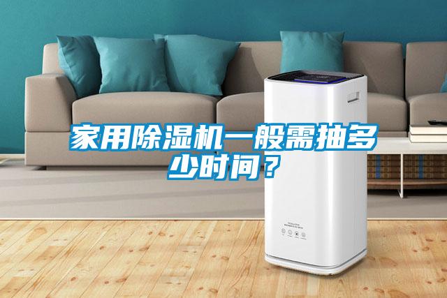家用除濕機(jī)一般需抽多少時(shí)間？