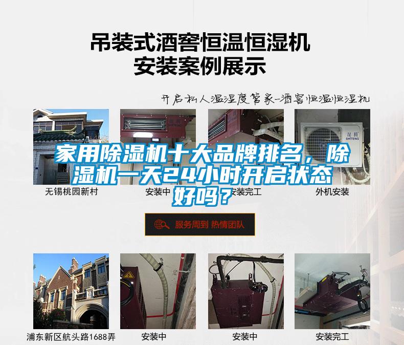 家用除濕機十大品牌排名，除濕機一天24小時開啟狀態(tài)好嗎？