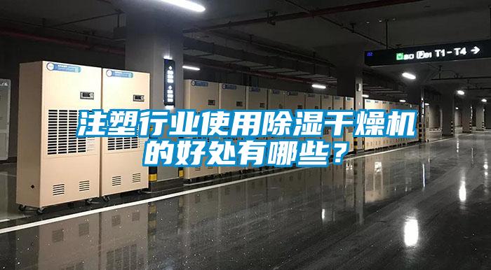 注塑行業(yè)使用除濕干燥機(jī)的好處有哪些？