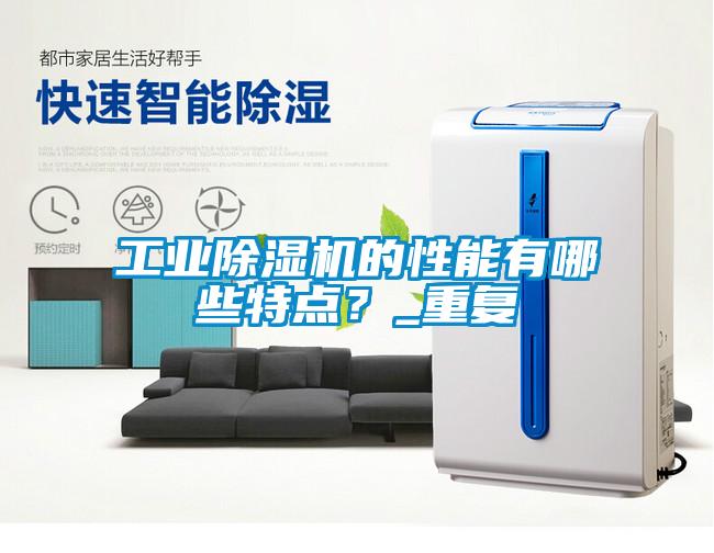 工業(yè)除濕機的性能有哪些特點？_重復