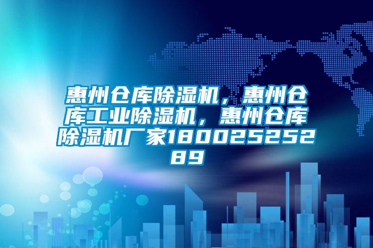 惠州倉(cāng)庫(kù)除濕機(jī)，惠州倉(cāng)庫(kù)工業(yè)除濕機(jī)，惠州倉(cāng)庫(kù)除濕機(jī)廠家18002525289
