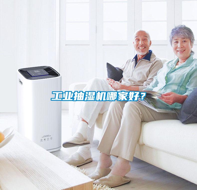 工業(yè)抽濕機哪家好？