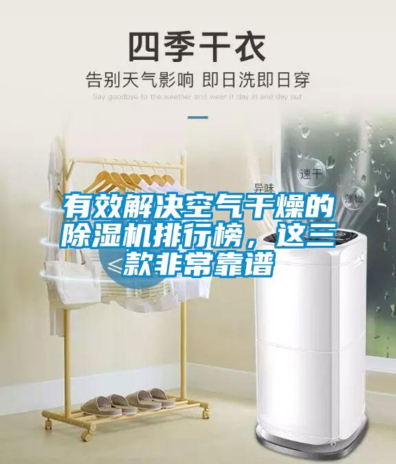有效解決空氣干燥的除濕機排行榜，這三款非?？孔V