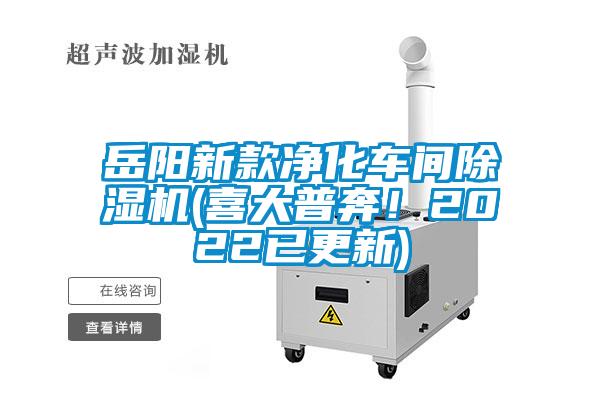 岳陽新款凈化車間除濕機(喜大普奔！2022已更新)