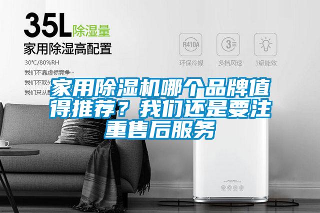 家用除濕機(jī)哪個(gè)品牌值得推薦？我們還是要注重售后服務(wù)