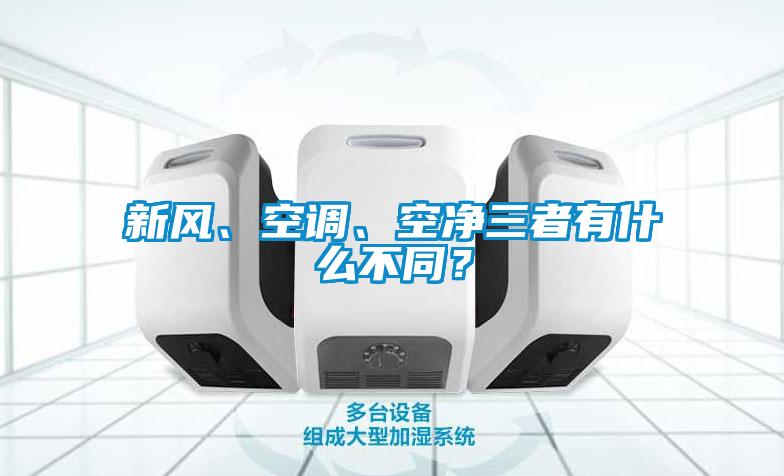 新風(fēng)、空調(diào)、空凈三者有什么不同？