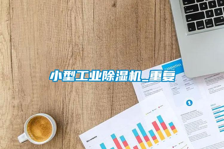 小型工業(yè)除濕機_重復(fù)