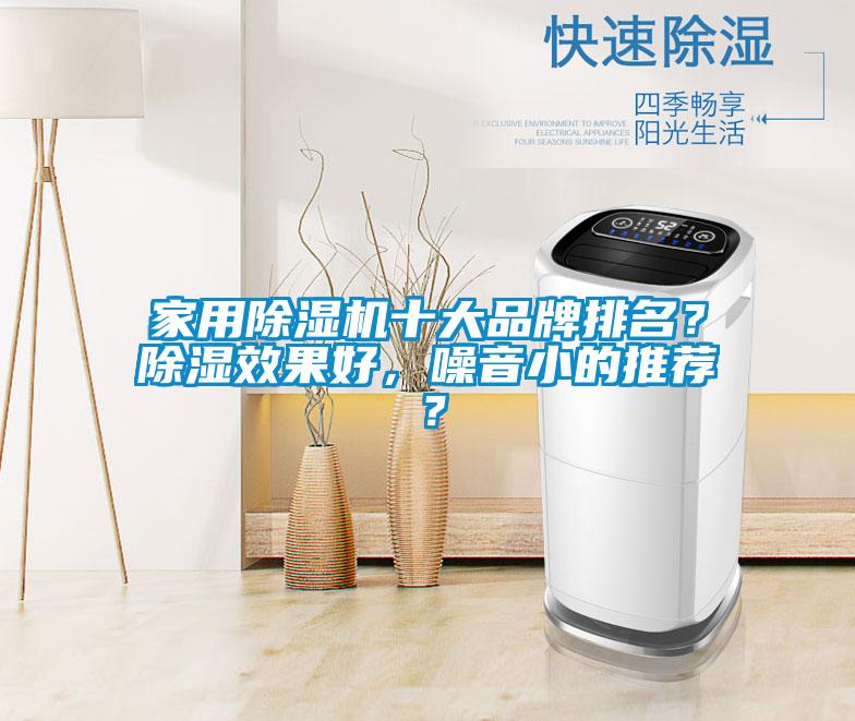 家用除濕機(jī)十大品牌排名？除濕效果好，噪音小的推薦？