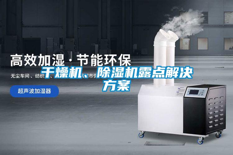 干燥機、除濕機露點解決方案