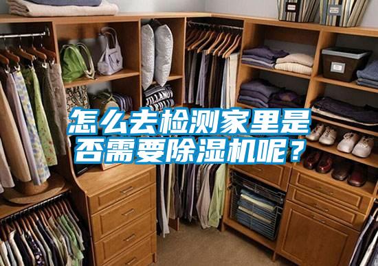 怎么去檢測家里是否需要除濕機呢？