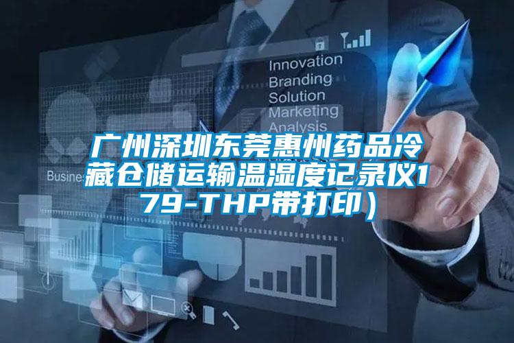 廣州深圳東莞惠州藥品冷藏倉儲運(yùn)輸溫濕度記錄儀179-THP帶打?。?></div>
								<div   id=