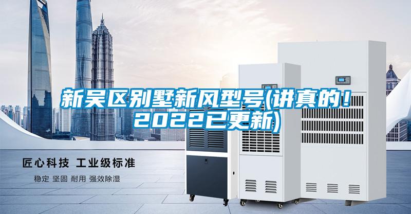 新吳區(qū)別墅新風(fēng)型號(講真的！2022已更新)