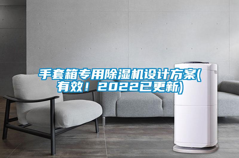 手套箱專用除濕機設(shè)計方案(有效！2022已更新)