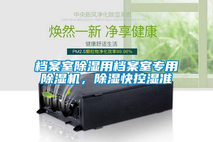 檔案室除濕用檔案室專用除濕機，除濕快控濕準