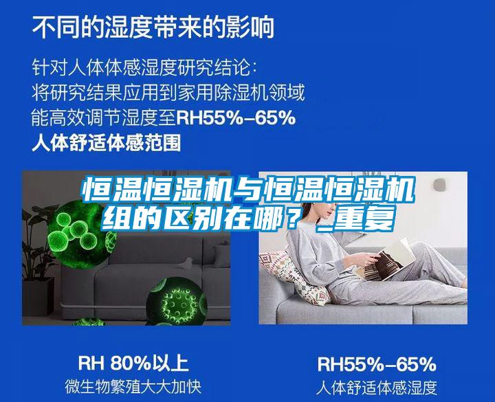恒溫恒濕機(jī)與恒溫恒濕機(jī)組的區(qū)別在哪？_重復(fù)
