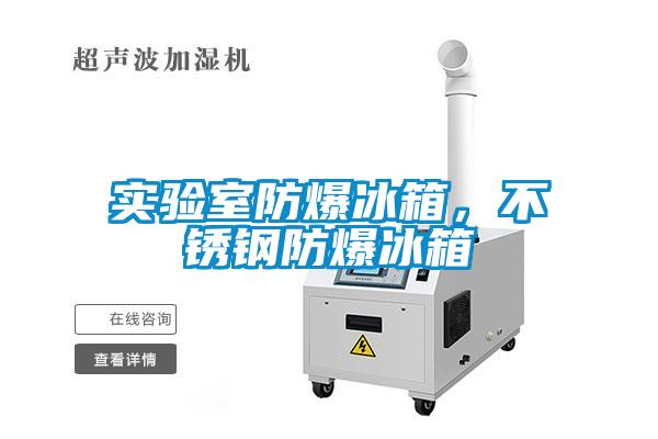實驗室防爆冰箱，不銹鋼防爆冰箱