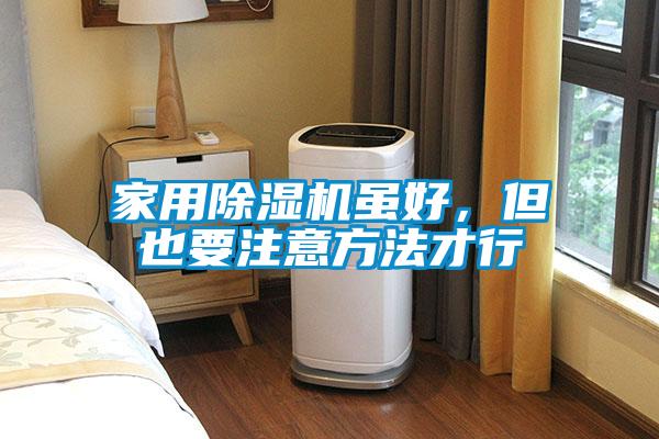 家用除濕機(jī)雖好，但也要注意方法才行