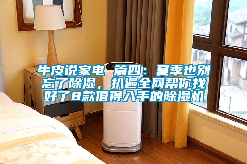 牛皮說家電 篇四：夏季也別忘了除濕，扒遍全網(wǎng)幫你找好了8款值得入手的除濕機