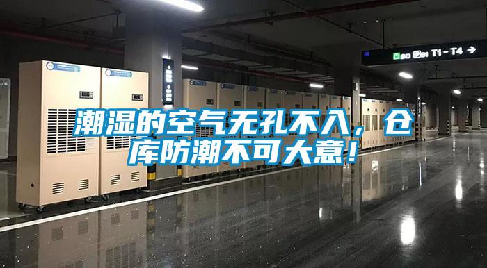 潮濕的空氣無孔不入，倉庫防潮不可大意！
