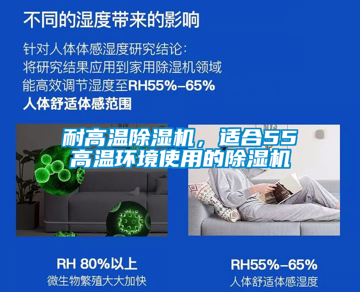 耐高溫除濕機(jī)，適合55℃高溫環(huán)境使用的除濕機(jī)