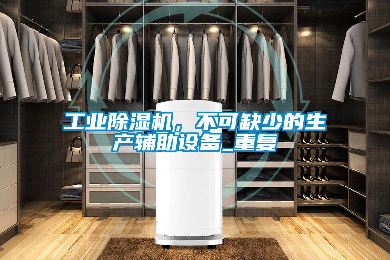 工業(yè)除濕機，不可缺少的生產輔助設備_重復