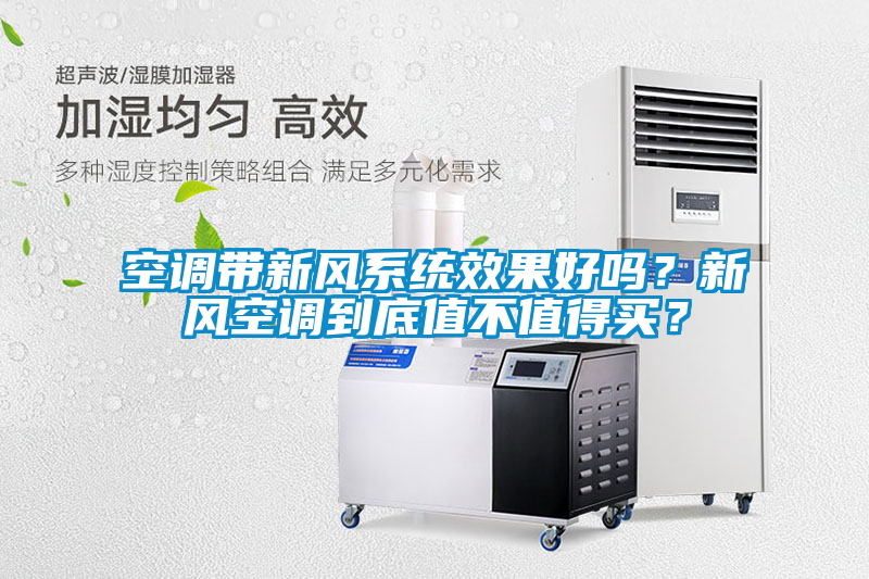 空調(diào)帶新風(fēng)系統(tǒng)效果好嗎？新風(fēng)空調(diào)到底值不值得買？