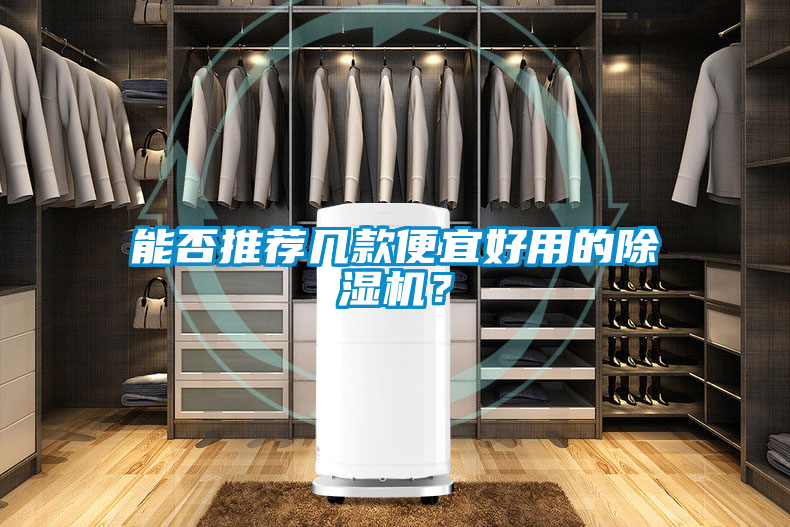 能否推薦幾款便宜好用的除濕機(jī)？