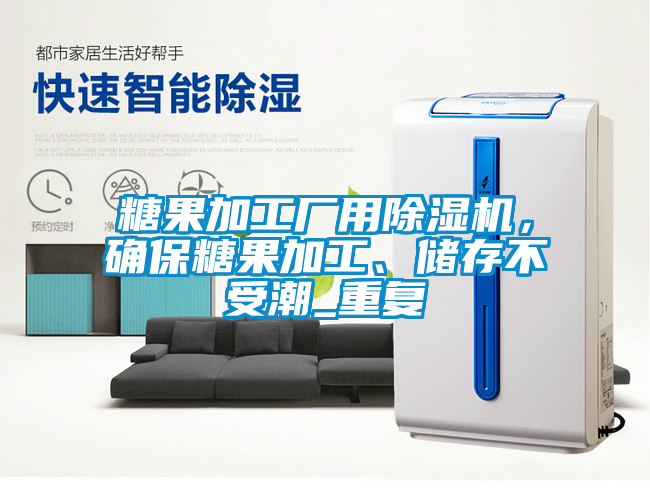 糖果加工廠用除濕機(jī)，確保糖果加工、儲(chǔ)存不受潮_重復(fù)