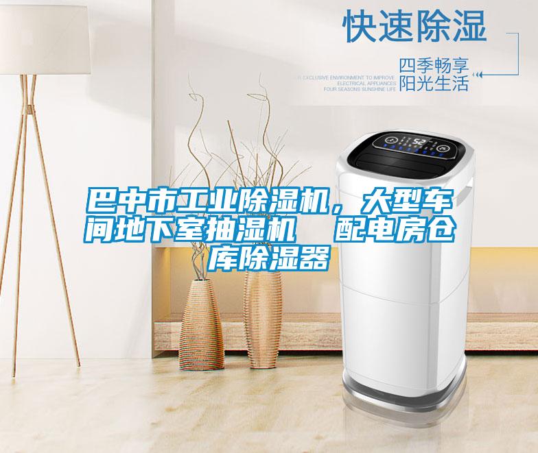 巴中市工業(yè)除濕機(jī)，大型車間地下室抽濕機(jī)  配電房倉庫除濕器
