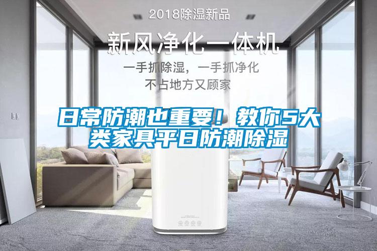 日常防潮也重要！教你5大類家具平日防潮除濕