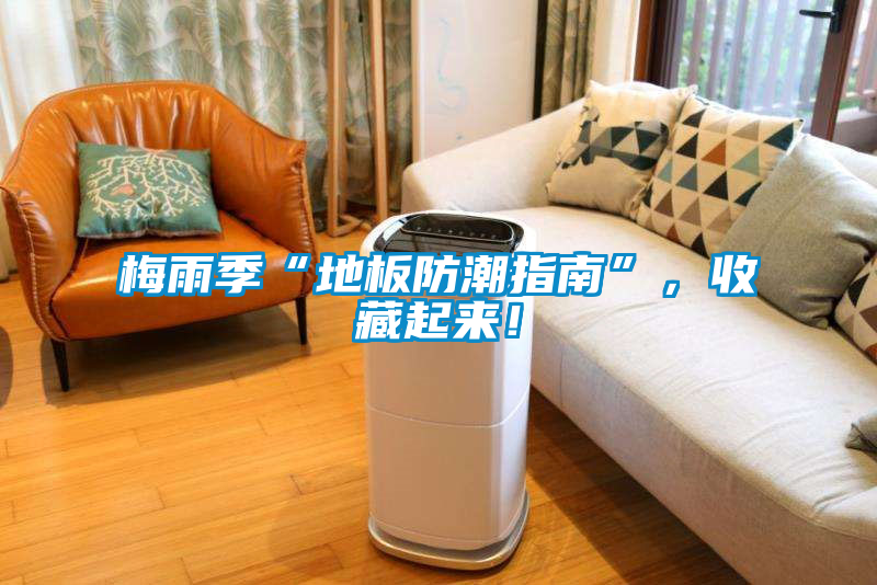 梅雨季“地板防潮指南”，收藏起來！