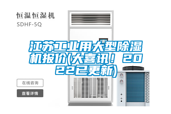江蘇工業(yè)用大型除濕機(jī)報(bào)價(jià)(大喜訊！2022已更新)