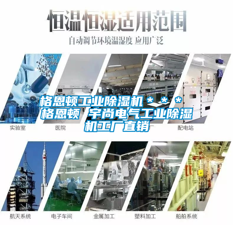 格恩頓工業(yè)除濕機(jī)＊＊＊ 格恩頓 宇尚電氣工業(yè)除濕機(jī)工廠直銷(xiāo)