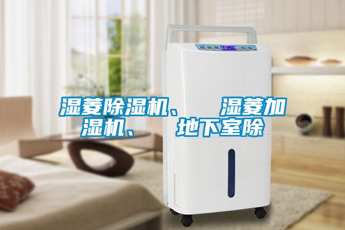 濕菱除濕機(jī)、  濕菱加濕機(jī)、  地下室除