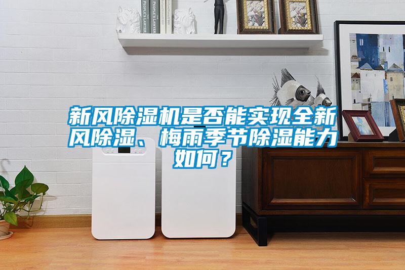 新風除濕機是否能實現(xiàn)全新風除濕、梅雨季節(jié)除濕能力如何？