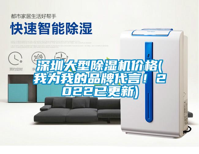 深圳大型除濕機價格(我為我的品牌代言！2022已更新)