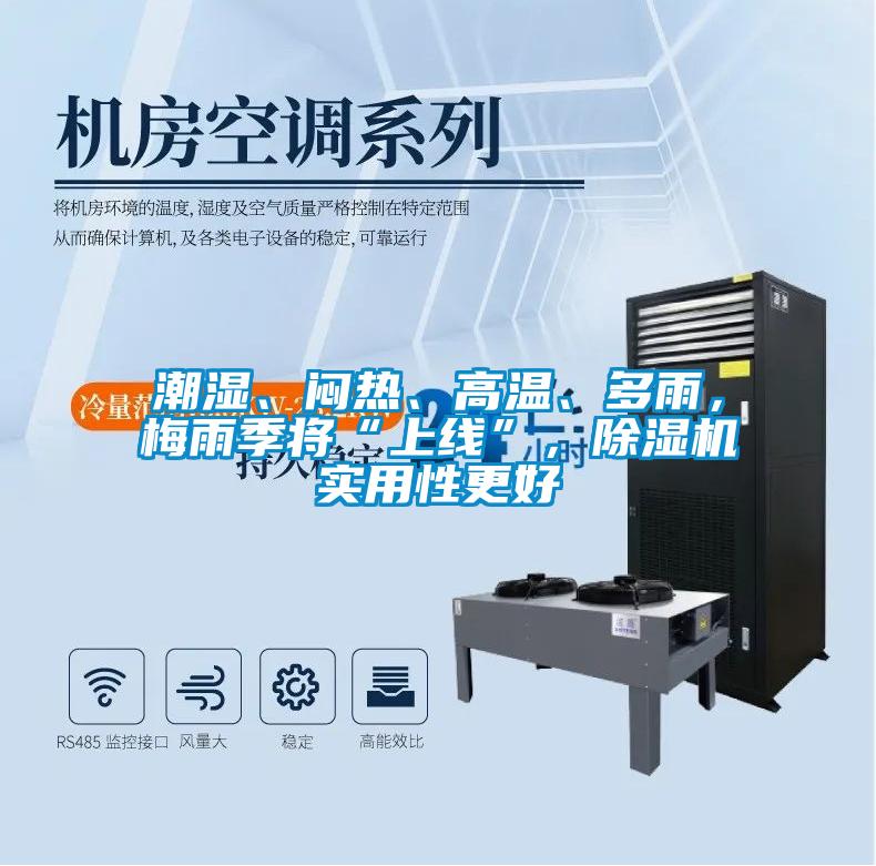 潮濕、悶熱、高溫、多雨，梅雨季將“上線”，除濕機實用性更好
