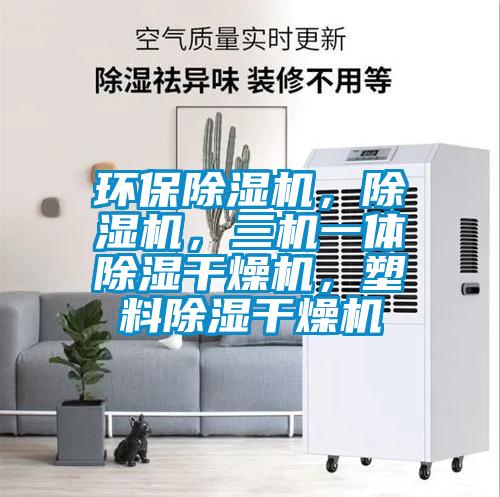 環(huán)保除濕機(jī)，除濕機(jī)，三機(jī)一體除濕干燥機(jī)，塑料除濕干燥機(jī)