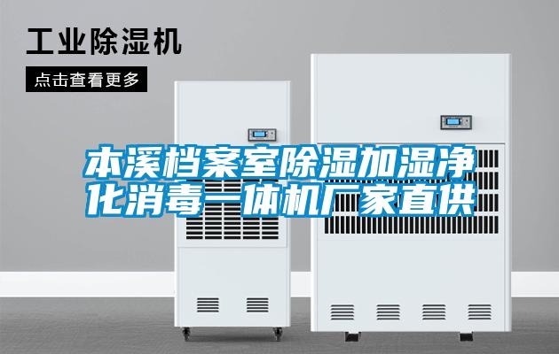 本溪檔案室除濕加濕凈化消毒一體機(jī)廠(chǎng)家直供
