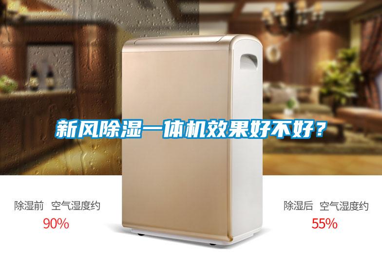 新風(fēng)除濕一體機(jī)效果好不好？