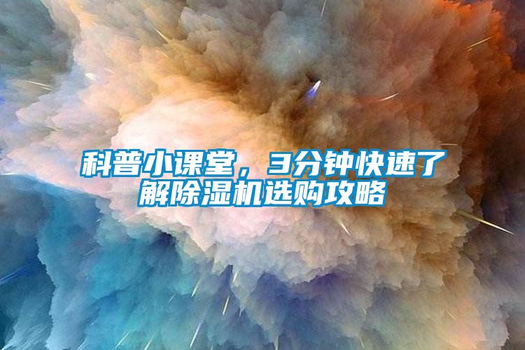 科普小課堂，3分鐘快速了解除濕機選購攻略