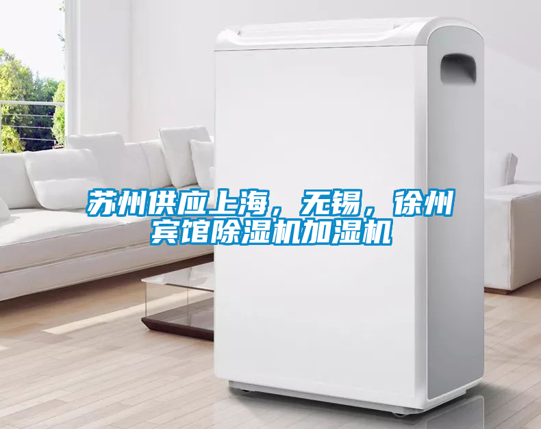 蘇州供應(yīng)上海，無(wú)錫，徐州賓館除濕機(jī)加濕機(jī)