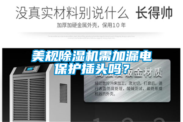 美規(guī)除濕機需加漏電保護插頭嗎？
